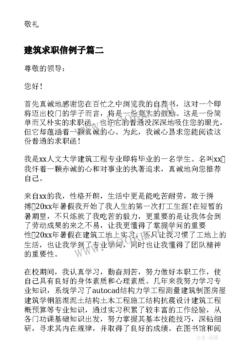 建筑求职信例子 建筑类专业毕业生求职信(汇总5篇)