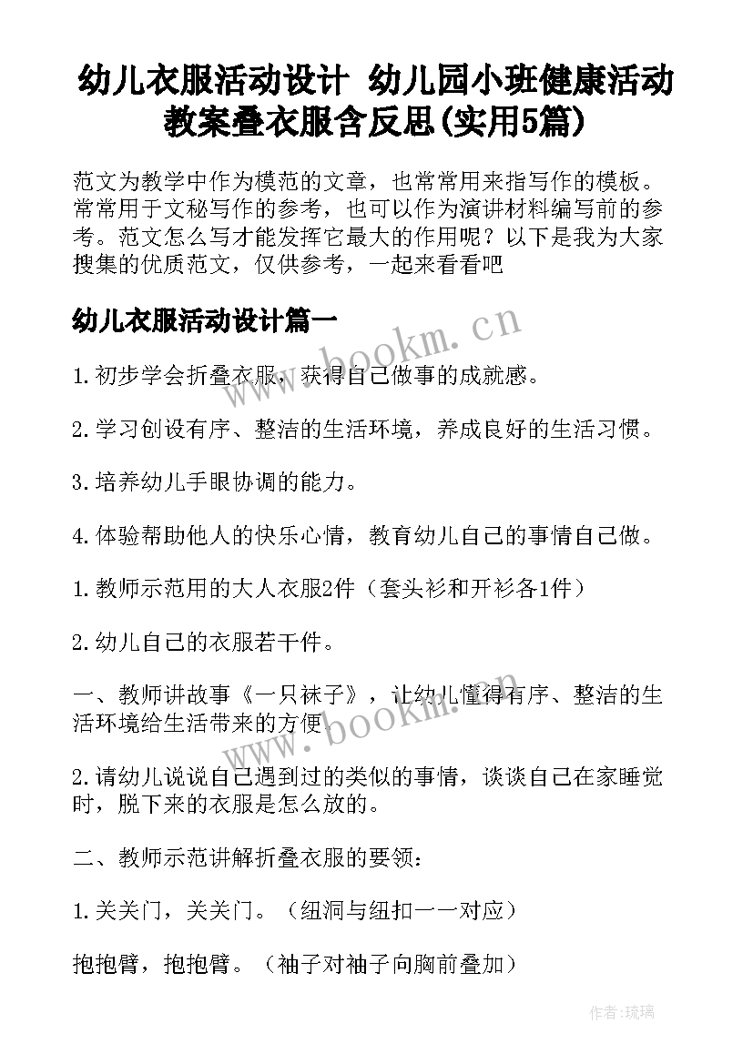 幼儿衣服活动设计 幼儿园小班健康活动教案叠衣服含反思(实用5篇)