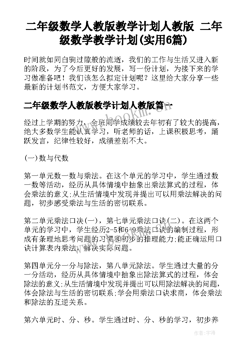 二年级数学人教版教学计划人教版 二年级数学教学计划(实用6篇)