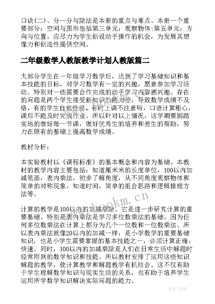 二年级数学人教版教学计划人教版 二年级数学教学计划(实用6篇)