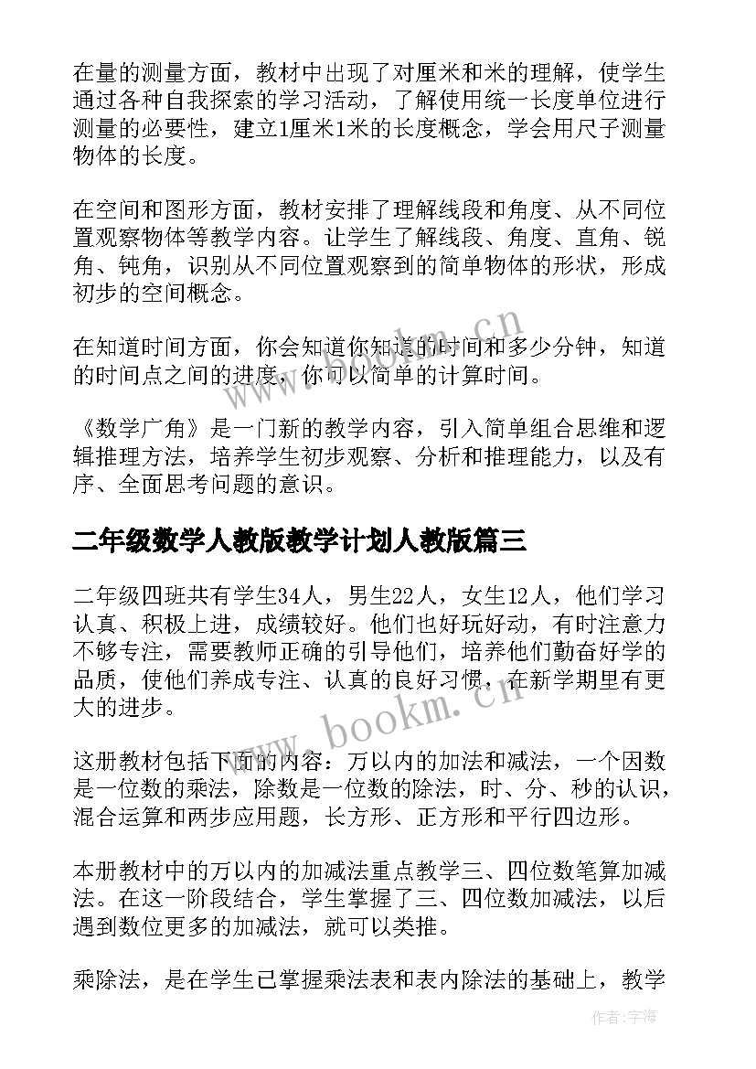 二年级数学人教版教学计划人教版 二年级数学教学计划(实用6篇)