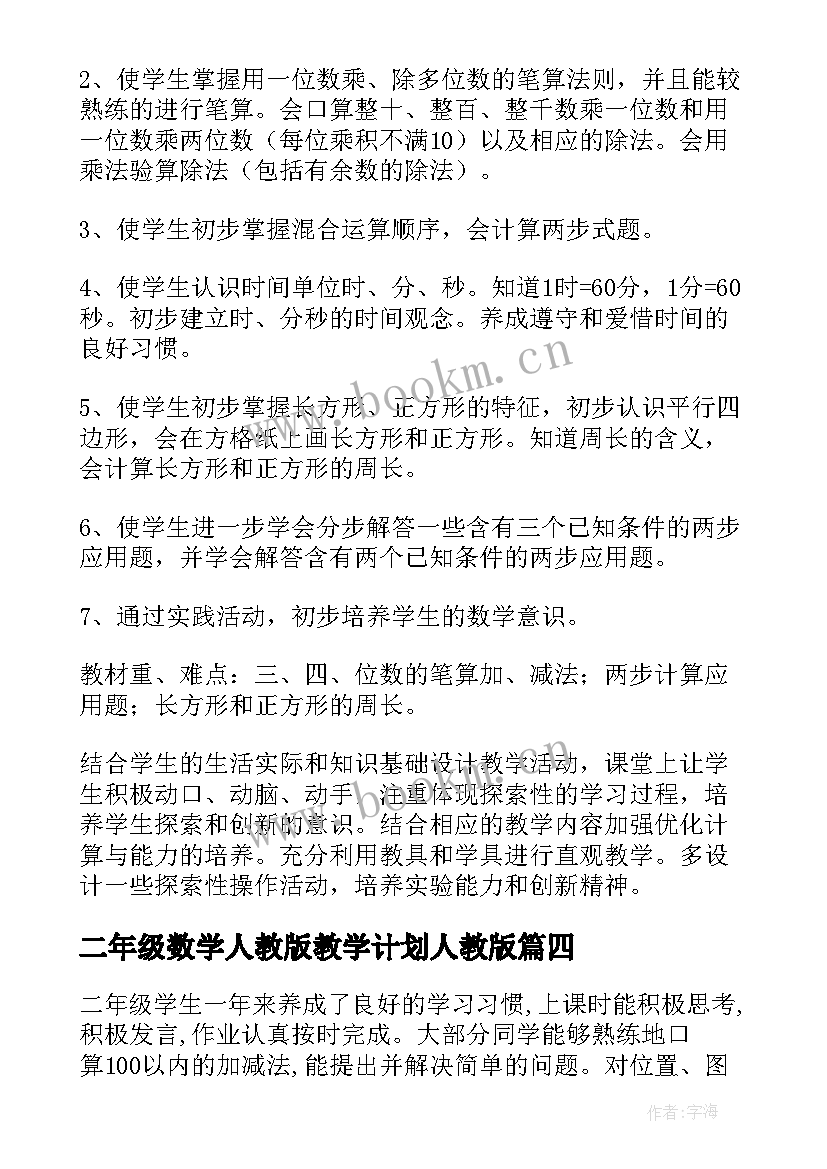 二年级数学人教版教学计划人教版 二年级数学教学计划(实用6篇)