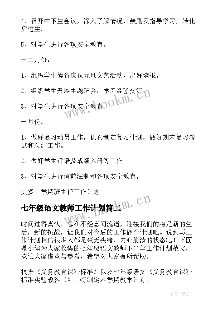 2023年七年级语文教师工作计划(大全7篇)