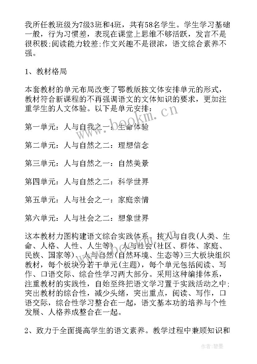 2023年七年级语文教师工作计划(大全7篇)