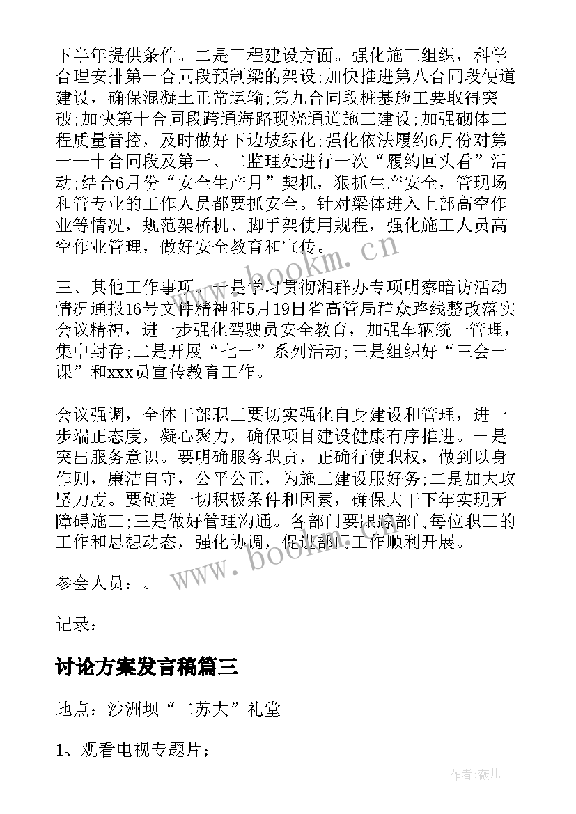 2023年讨论方案发言稿(优秀5篇)