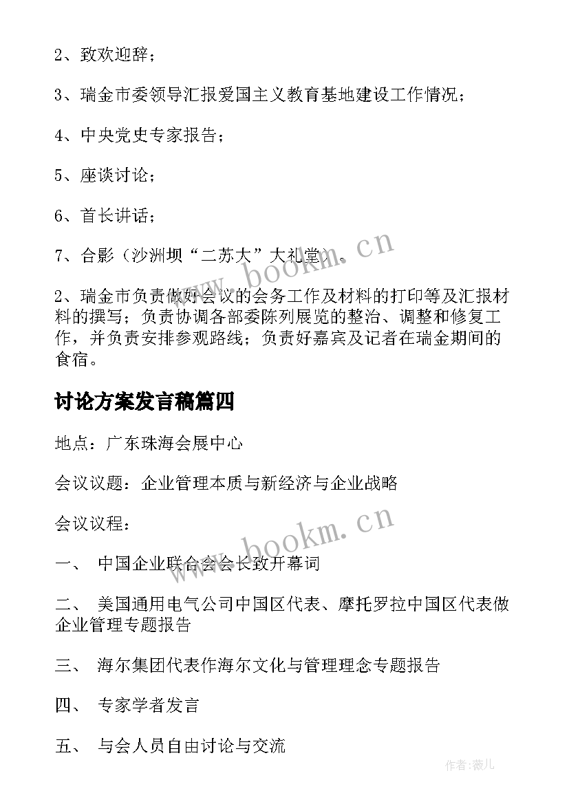 2023年讨论方案发言稿(优秀5篇)