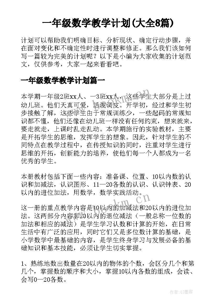 一年级数学教学计划(大全8篇)