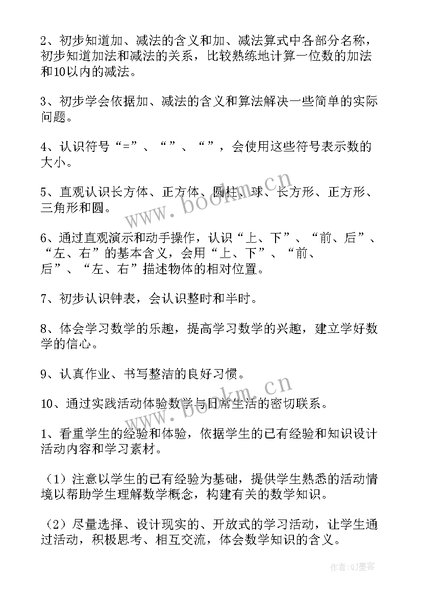 一年级数学教学计划(大全8篇)