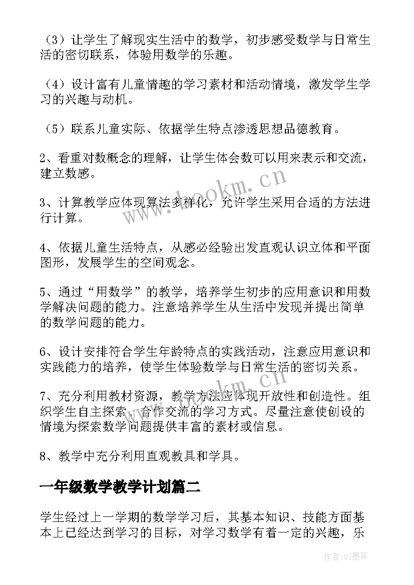 一年级数学教学计划(大全8篇)