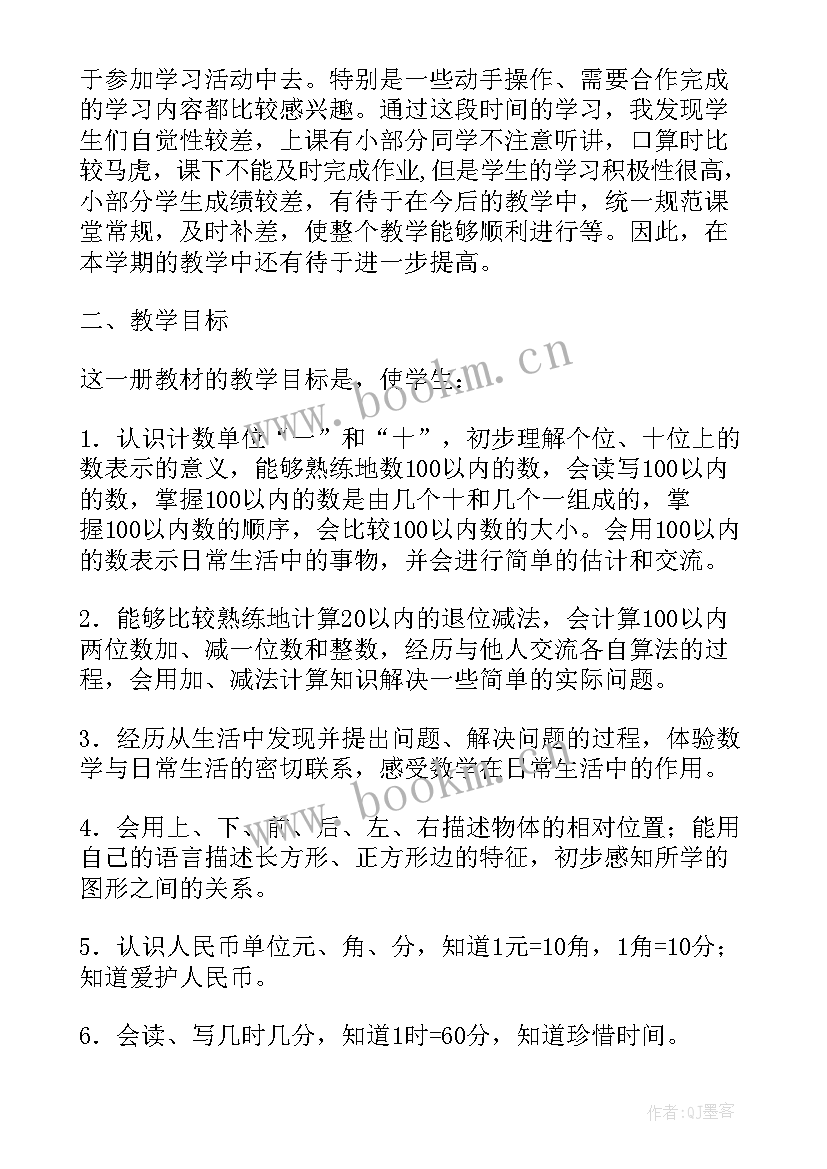 一年级数学教学计划(大全8篇)