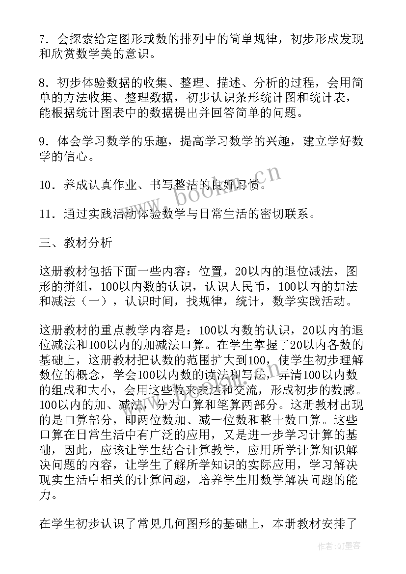 一年级数学教学计划(大全8篇)