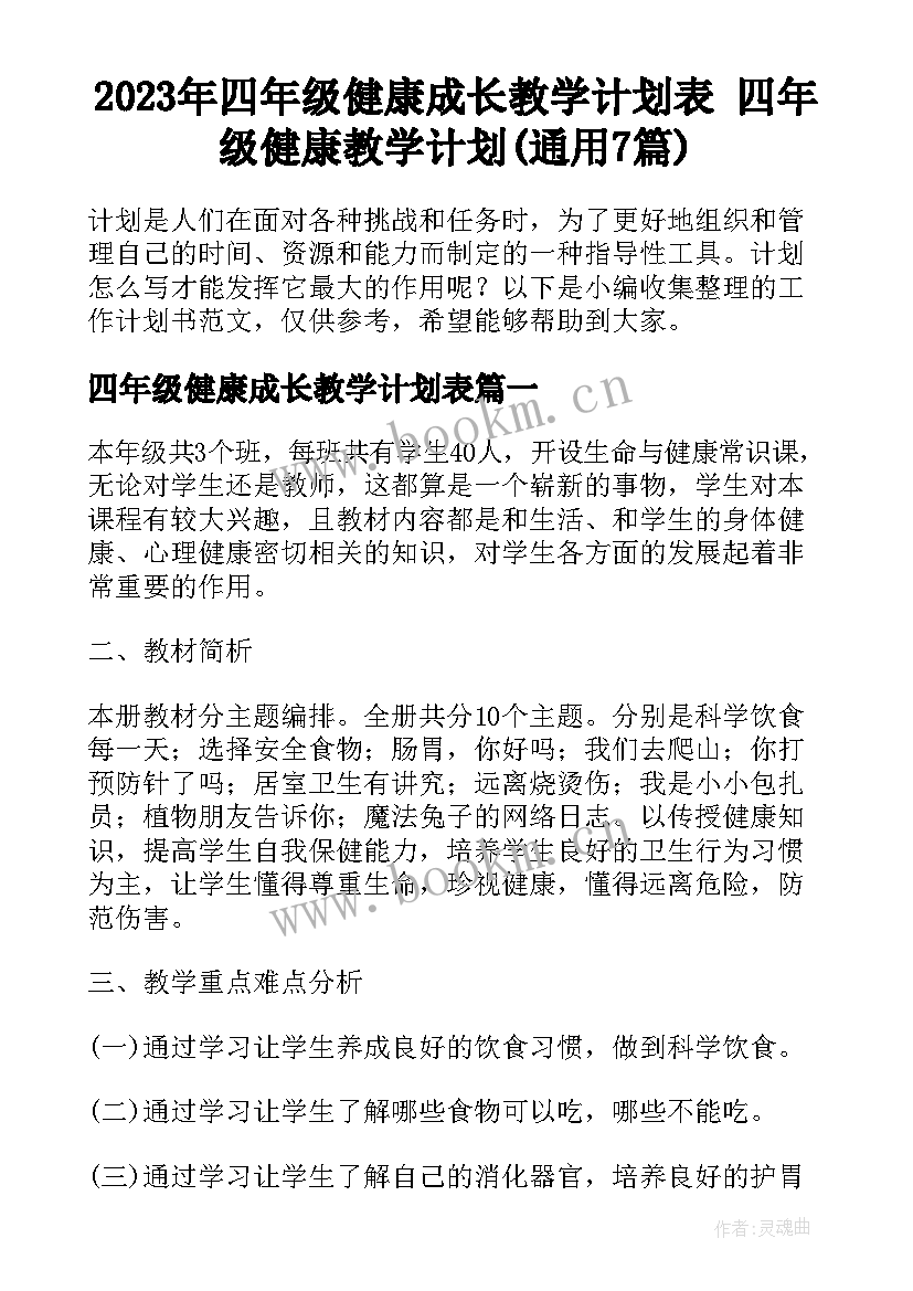 2023年四年级健康成长教学计划表 四年级健康教学计划(通用7篇)