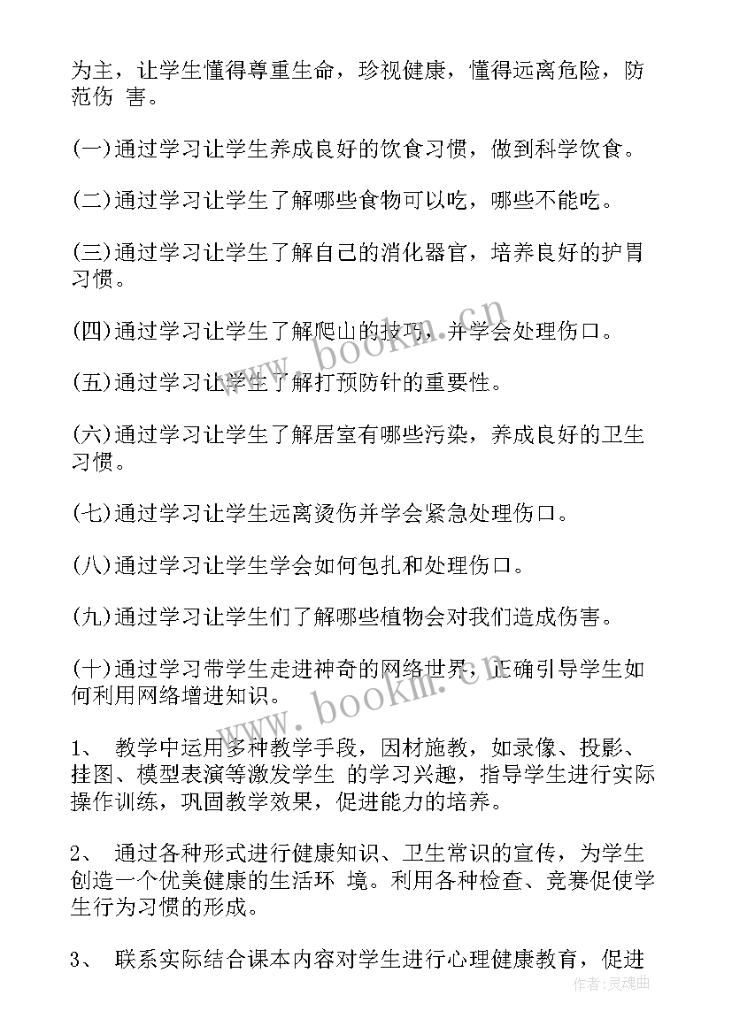 2023年四年级健康成长教学计划表 四年级健康教学计划(通用7篇)