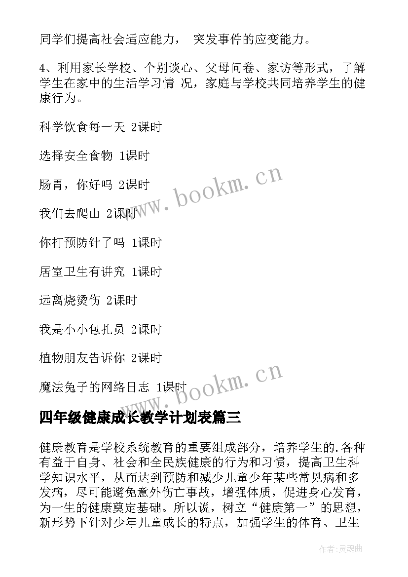 2023年四年级健康成长教学计划表 四年级健康教学计划(通用7篇)