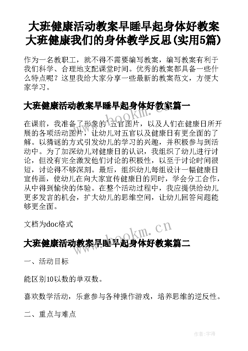 大班健康活动教案早睡早起身体好教案 大班健康我们的身体教学反思(实用5篇)