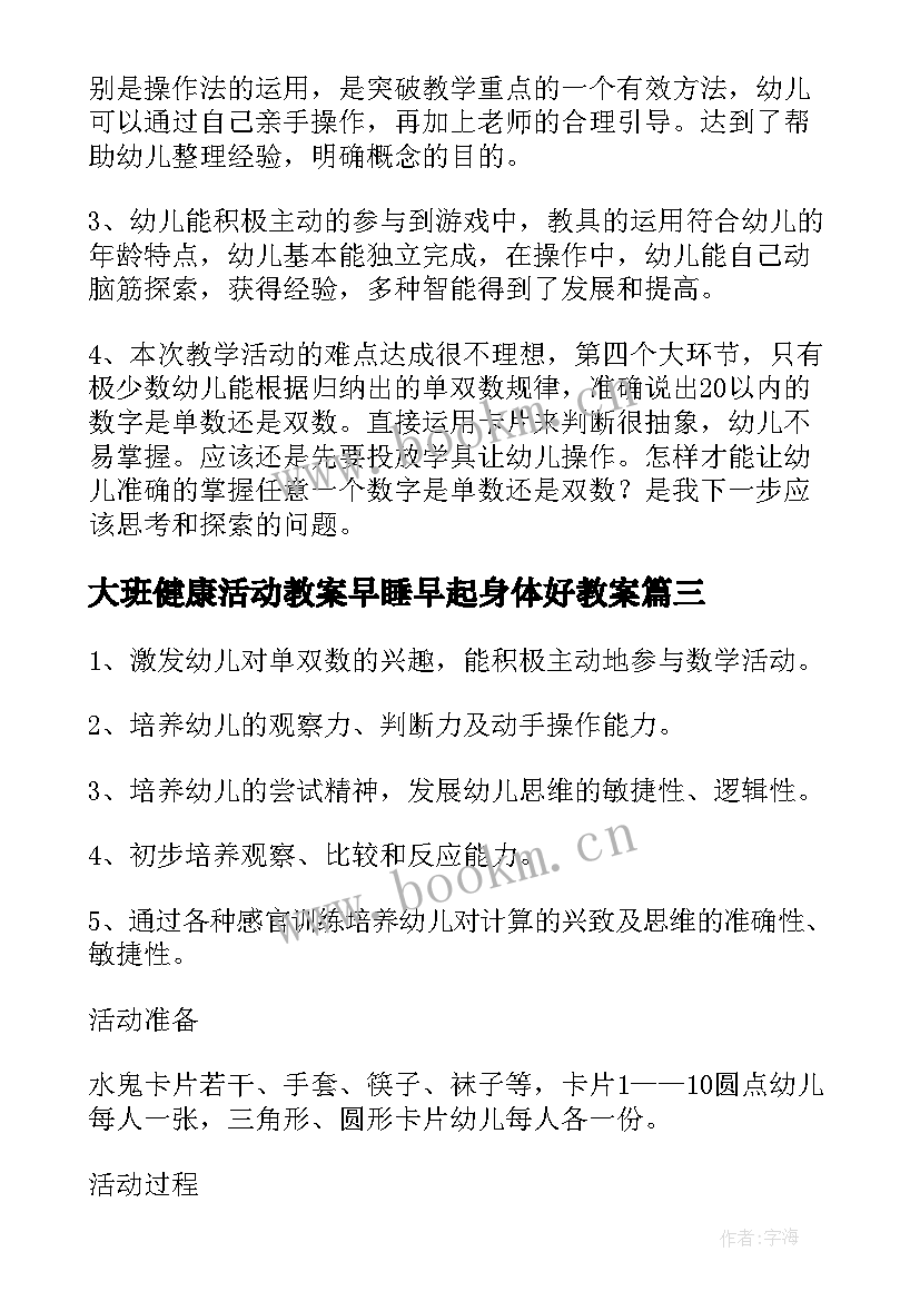 大班健康活动教案早睡早起身体好教案 大班健康我们的身体教学反思(实用5篇)