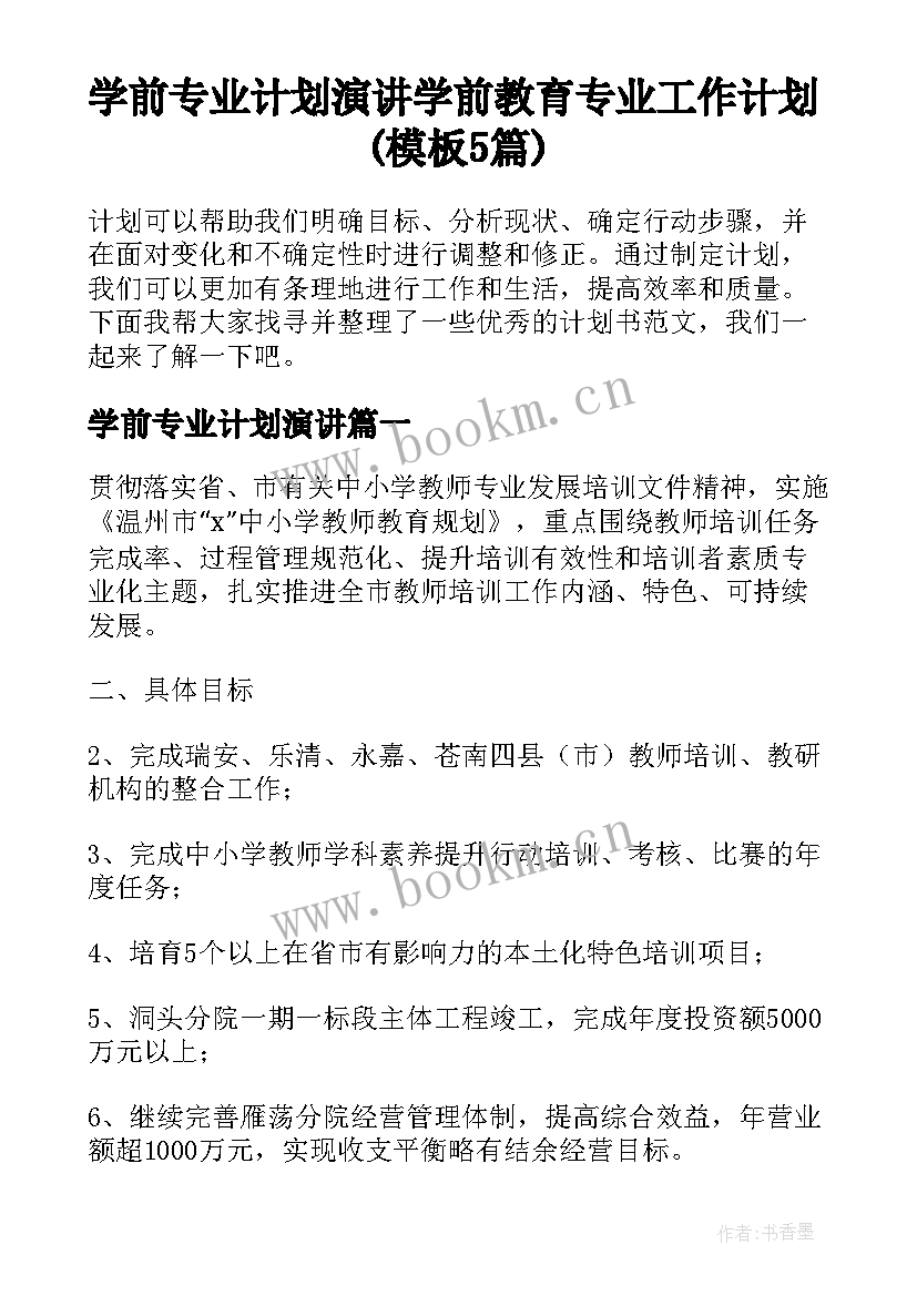 学前专业计划演讲 学前教育专业工作计划(模板5篇)