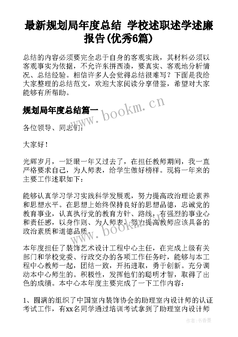 最新规划局年度总结 学校述职述学述廉报告(优秀6篇)