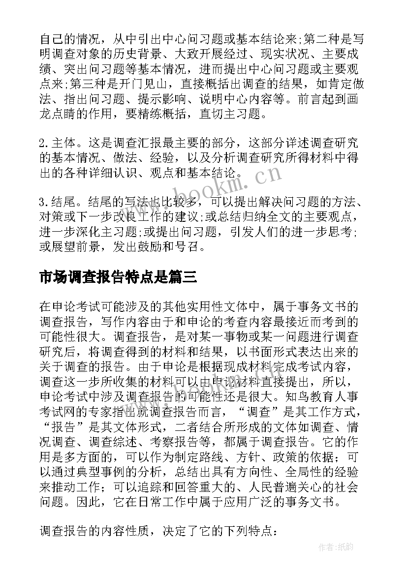 市场调查报告特点是(模板5篇)