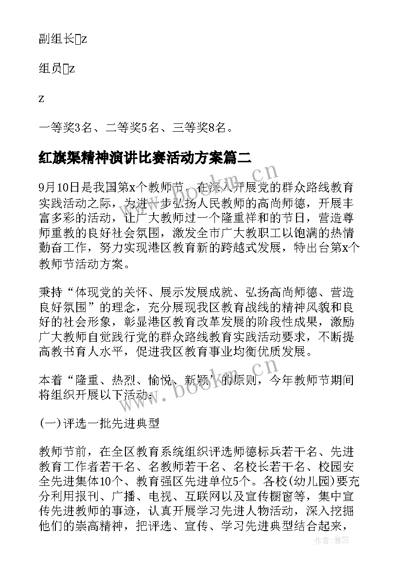 红旗渠精神演讲比赛活动方案 演讲比赛活动方案(通用8篇)