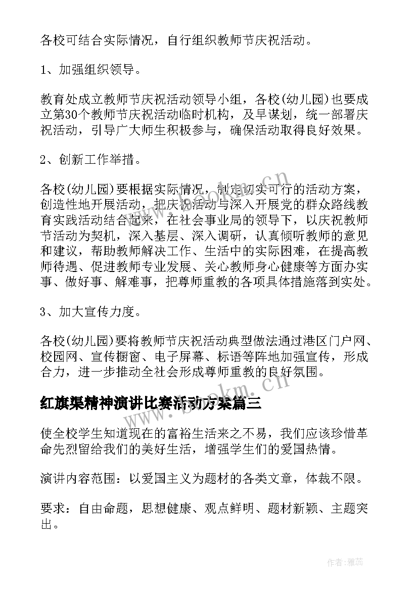 红旗渠精神演讲比赛活动方案 演讲比赛活动方案(通用8篇)