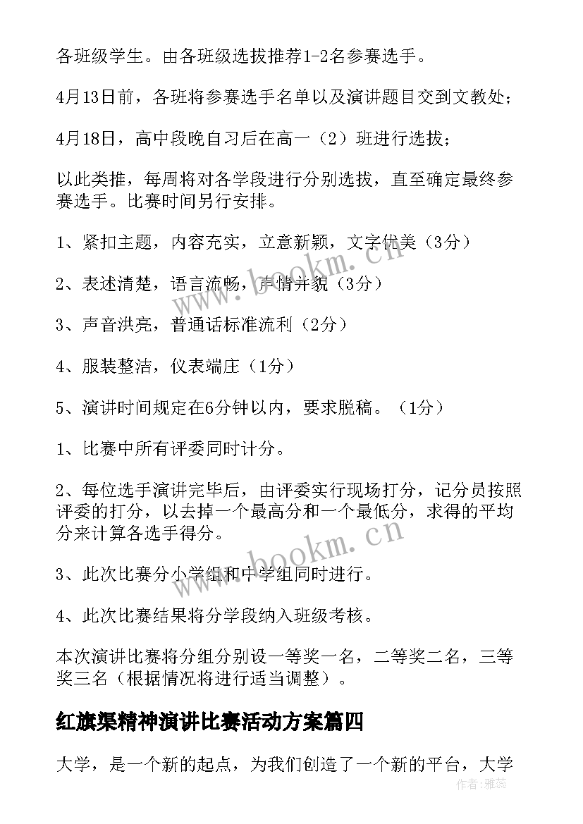 红旗渠精神演讲比赛活动方案 演讲比赛活动方案(通用8篇)