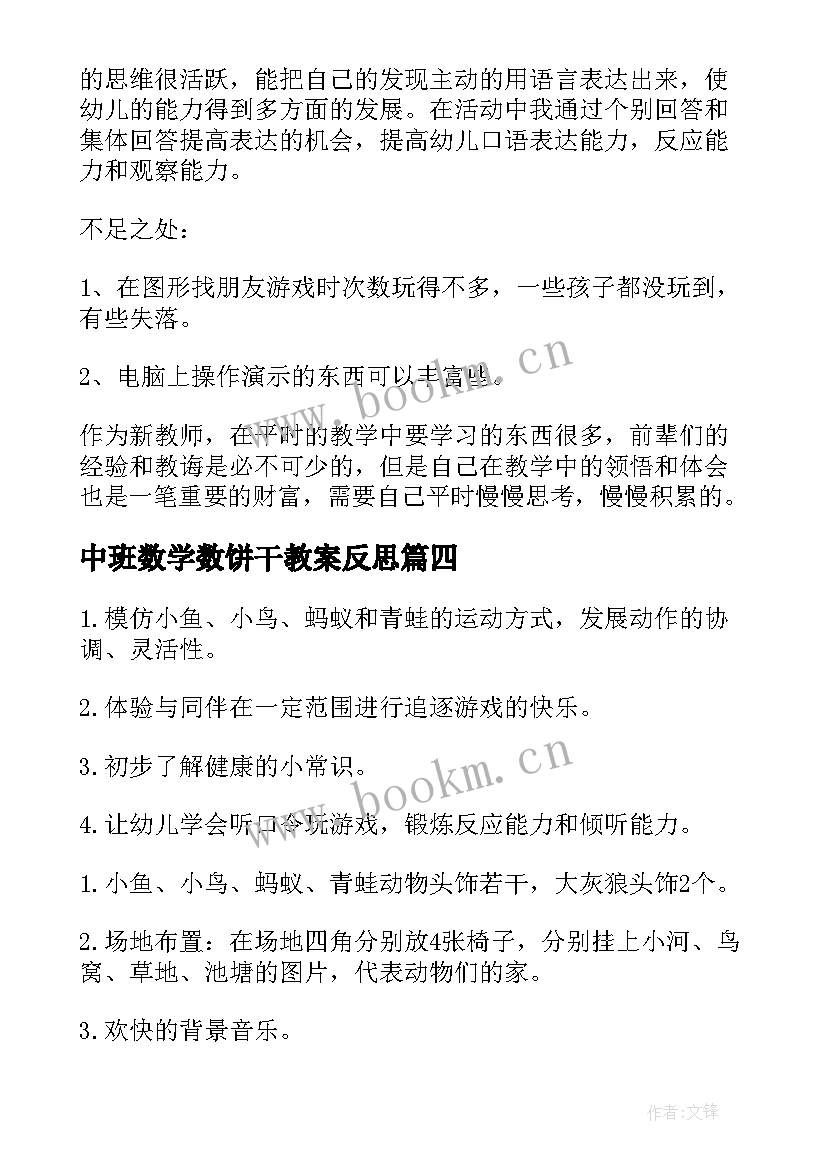 最新中班数学数饼干教案反思(通用5篇)