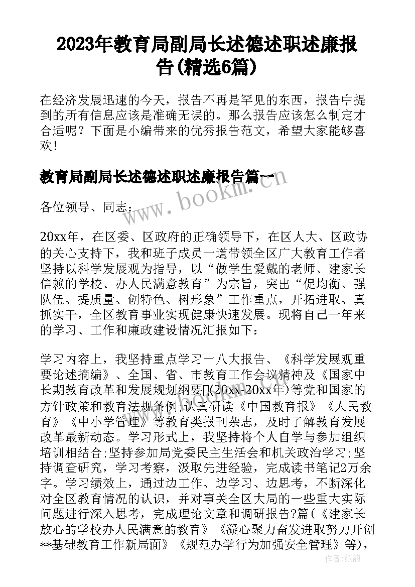 2023年教育局副局长述德述职述廉报告(精选6篇)