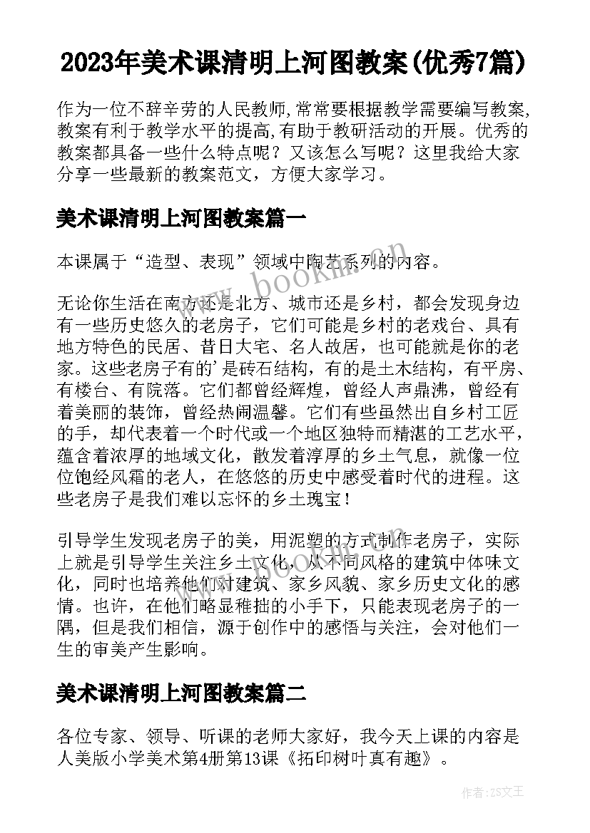 2023年美术课清明上河图教案(优秀7篇)