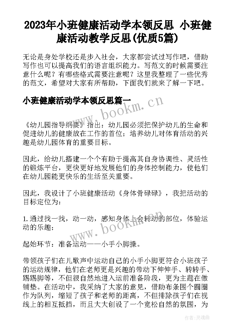 2023年小班健康活动学本领反思 小班健康活动教学反思(优质5篇)