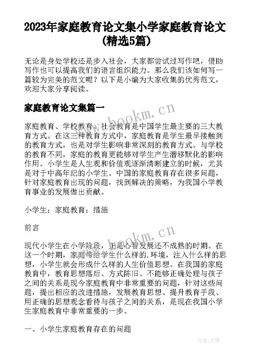 2023年家庭教育论文集 小学家庭教育论文(精选5篇)