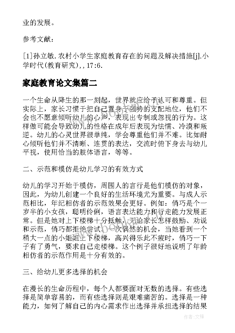 2023年家庭教育论文集 小学家庭教育论文(精选5篇)