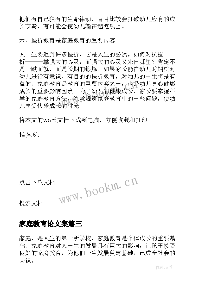 2023年家庭教育论文集 小学家庭教育论文(精选5篇)