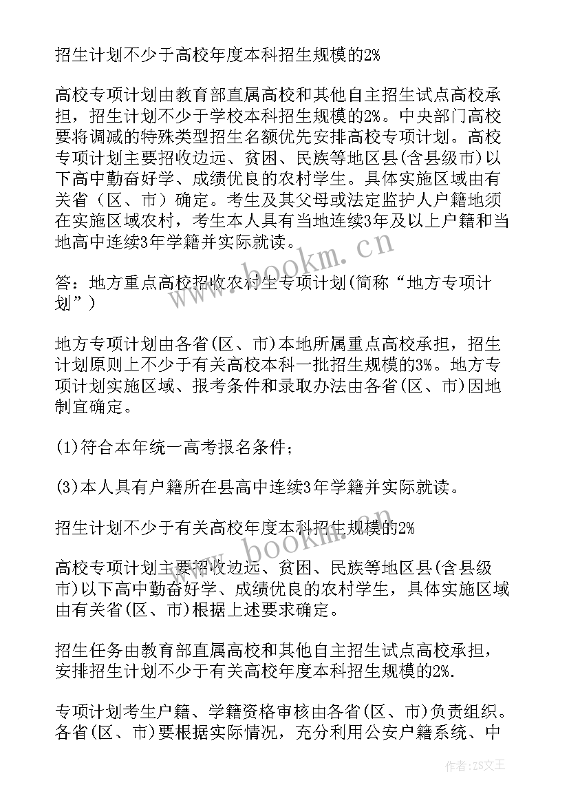 高校专项计划的自荐信 高校专项计划(实用9篇)