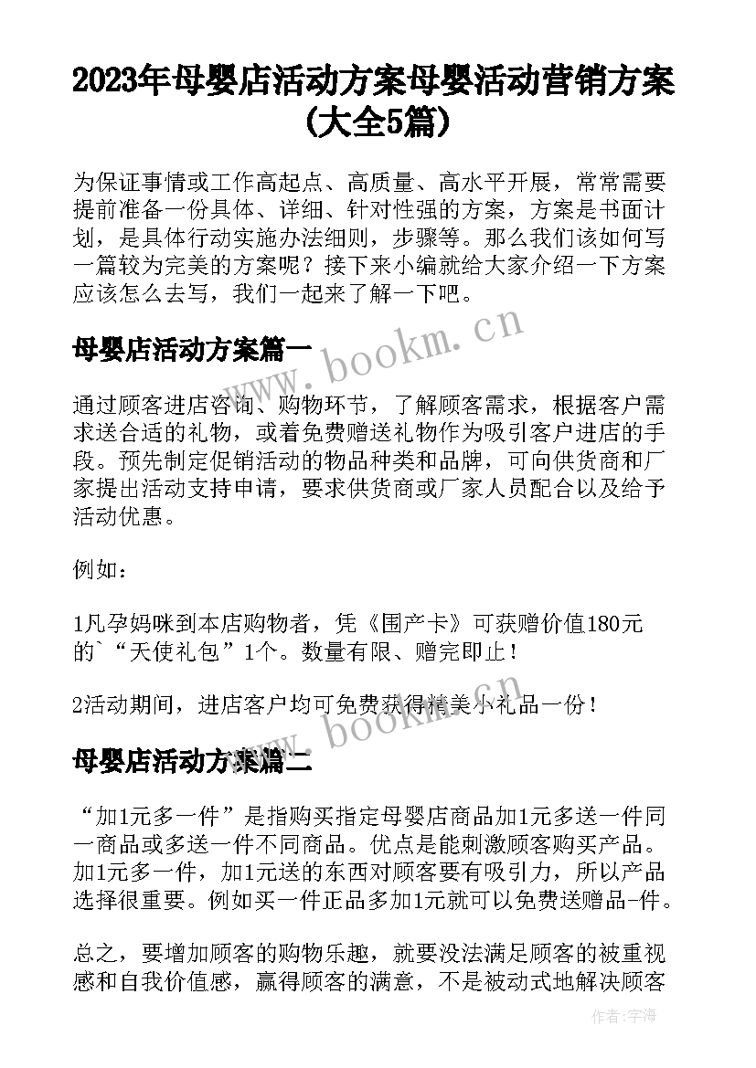 2023年母婴店活动方案 母婴活动营销方案(大全5篇)