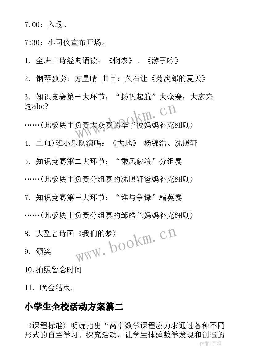 最新小学生全校活动方案(通用7篇)