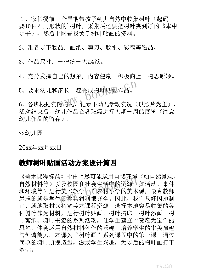 最新教师树叶贴画活动方案设计 树叶贴画活动方案(优质5篇)