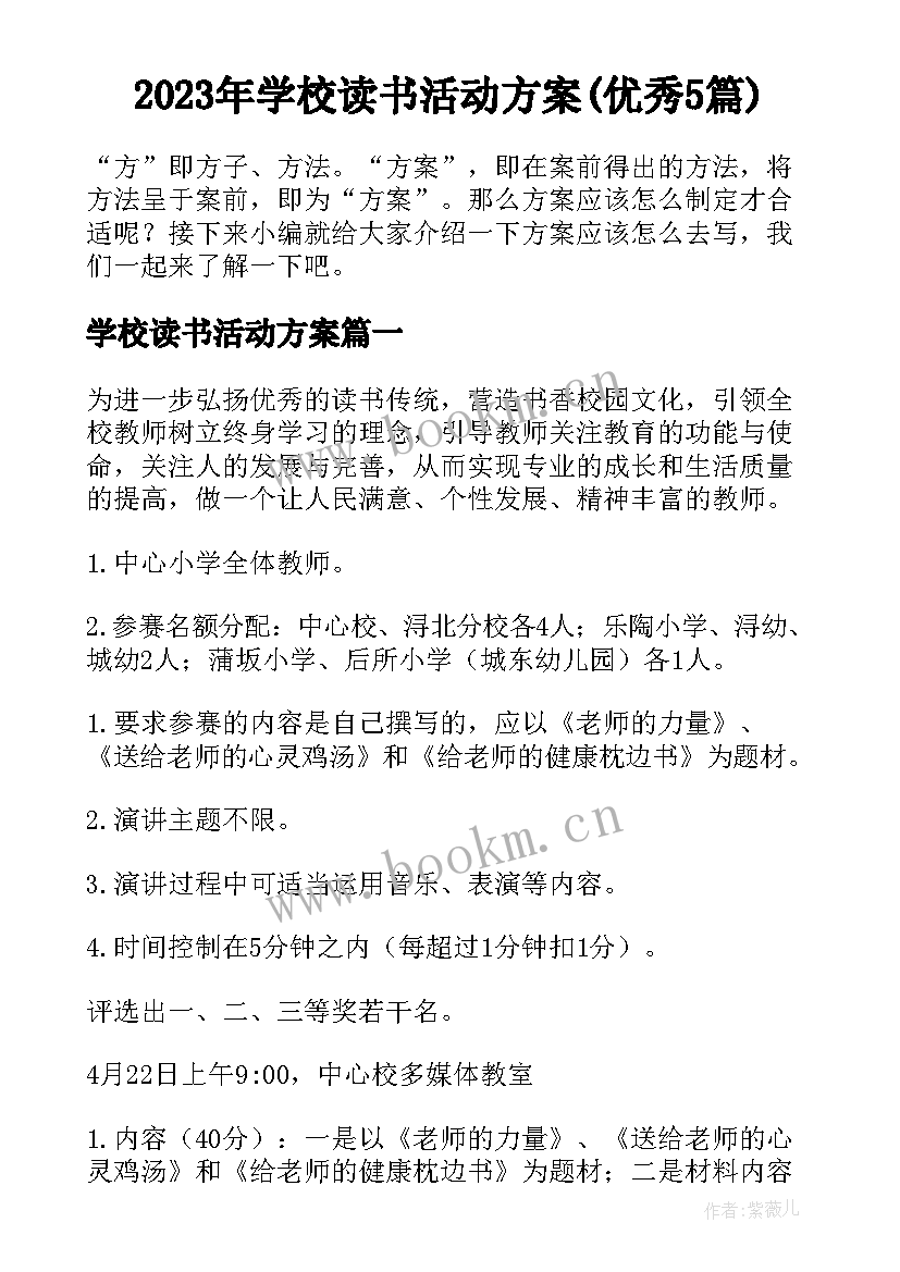 2023年学校读书活动方案(优秀5篇)