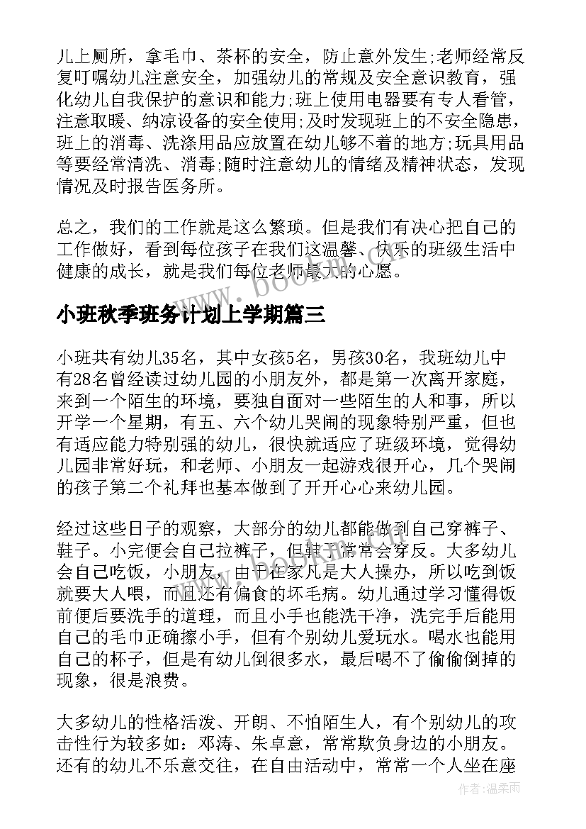 小班秋季班务计划上学期(模板5篇)