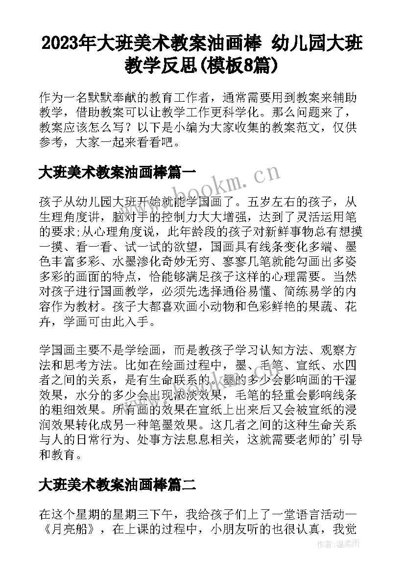 2023年大班美术教案油画棒 幼儿园大班教学反思(模板8篇)