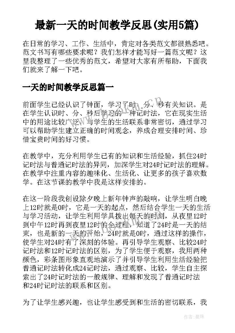 最新一天的时间教学反思(实用5篇)