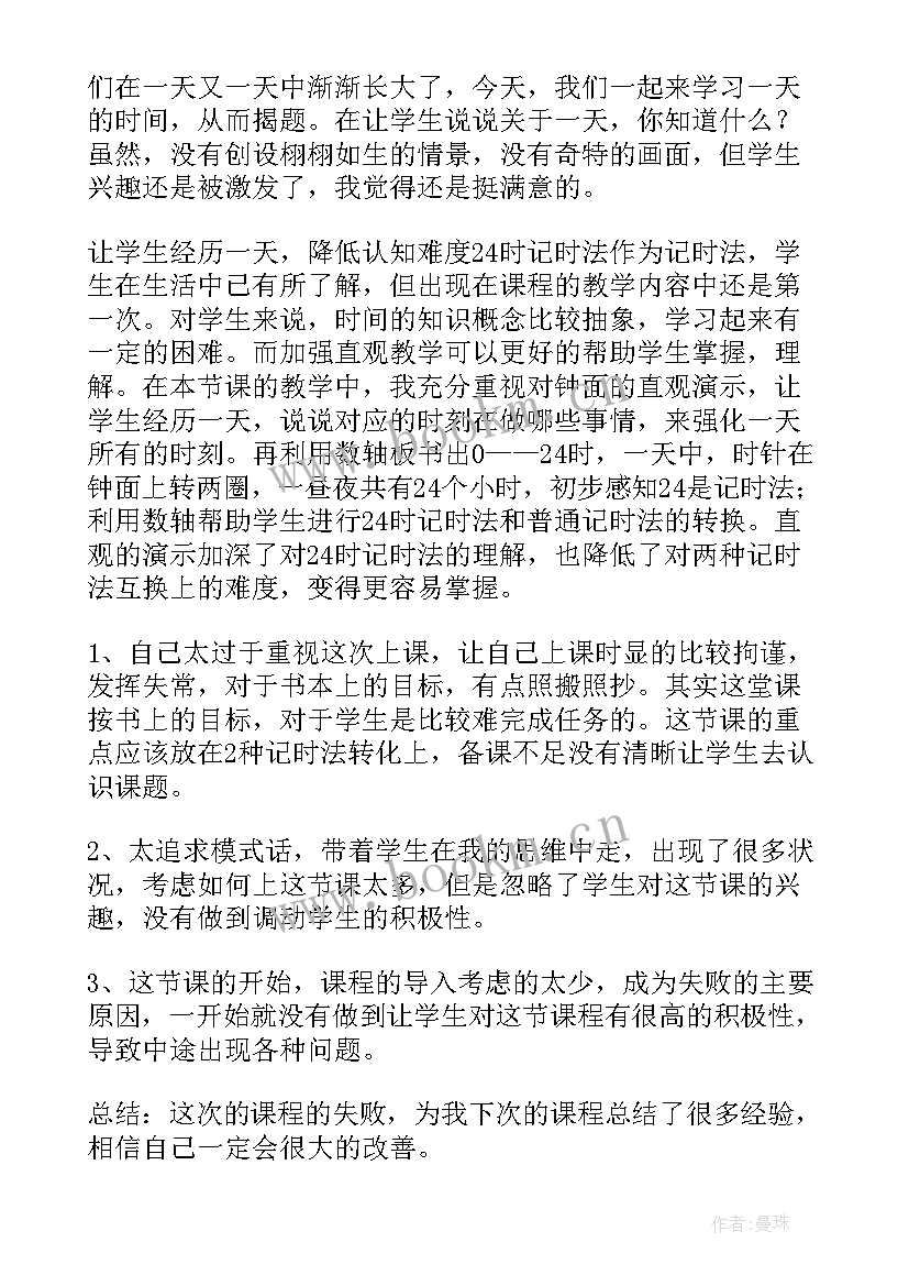 最新一天的时间教学反思(实用5篇)