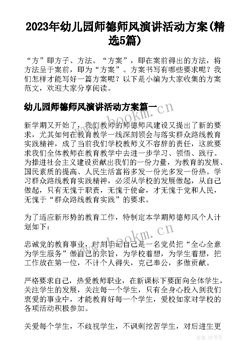 2023年幼儿园师德师风演讲活动方案(精选5篇)