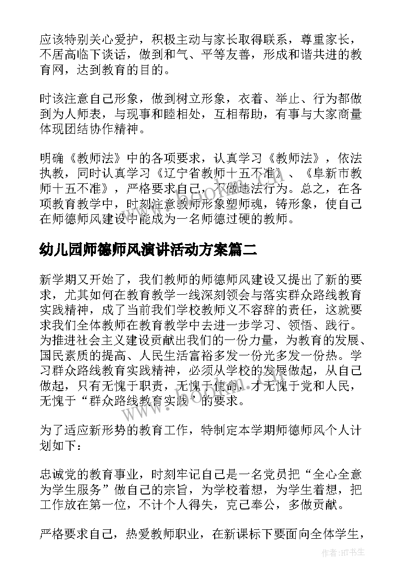 2023年幼儿园师德师风演讲活动方案(精选5篇)