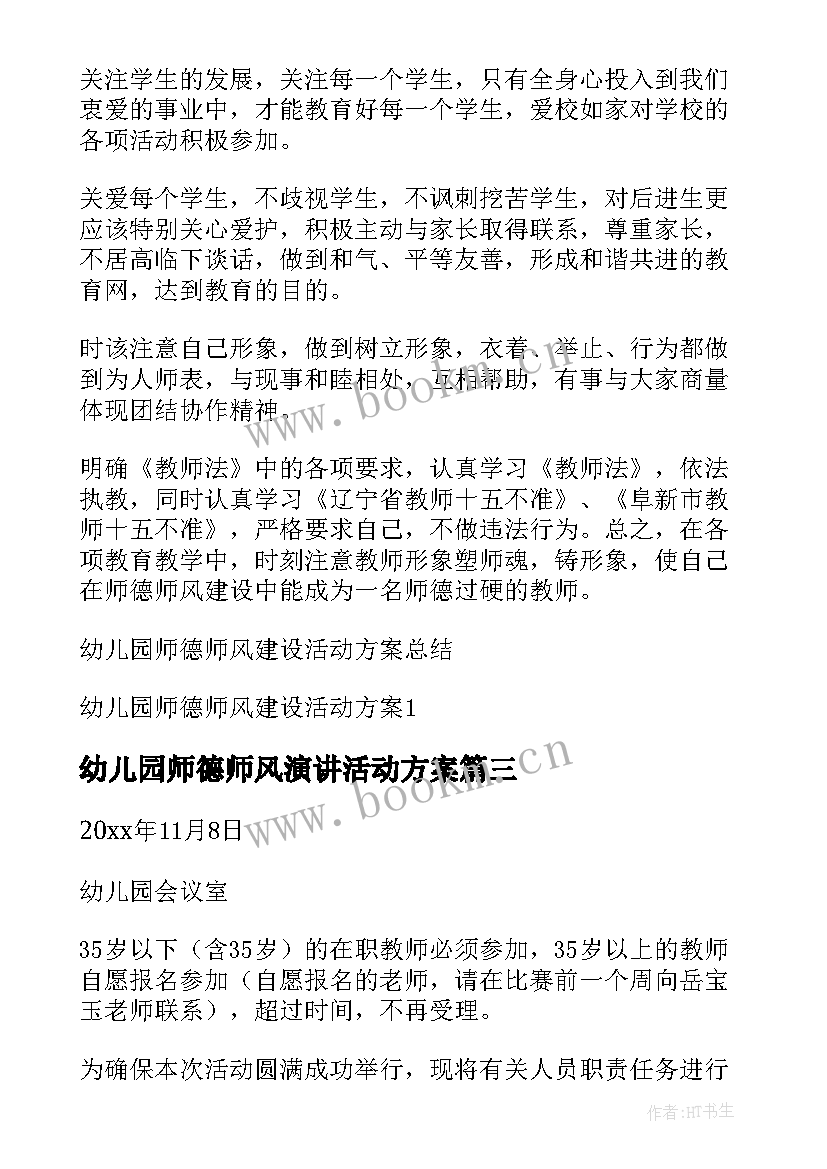 2023年幼儿园师德师风演讲活动方案(精选5篇)