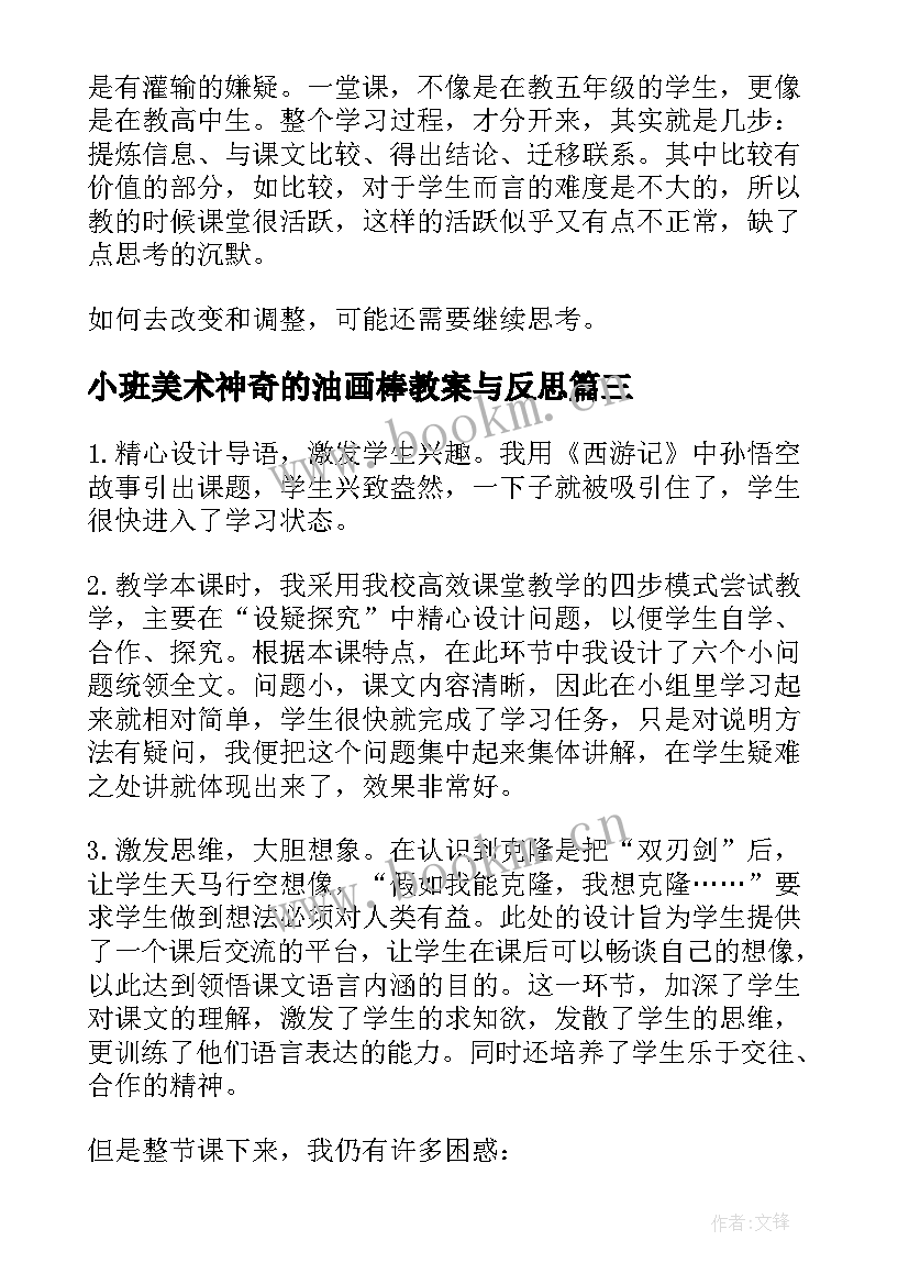 最新小班美术神奇的油画棒教案与反思 神奇的克隆教学反思(汇总10篇)