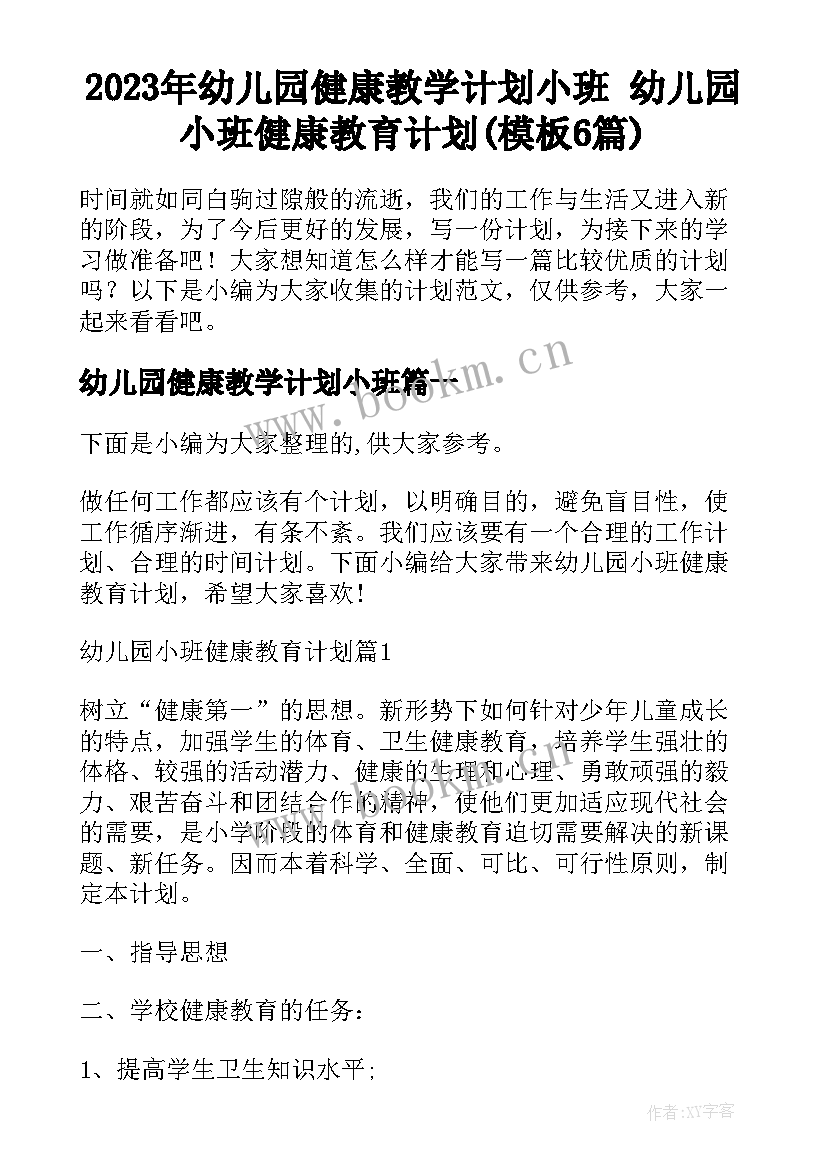 2023年幼儿园健康教学计划小班 幼儿园小班健康教育计划(模板6篇)