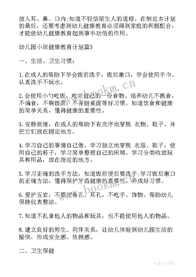 2023年幼儿园健康教学计划小班 幼儿园小班健康教育计划(模板6篇)