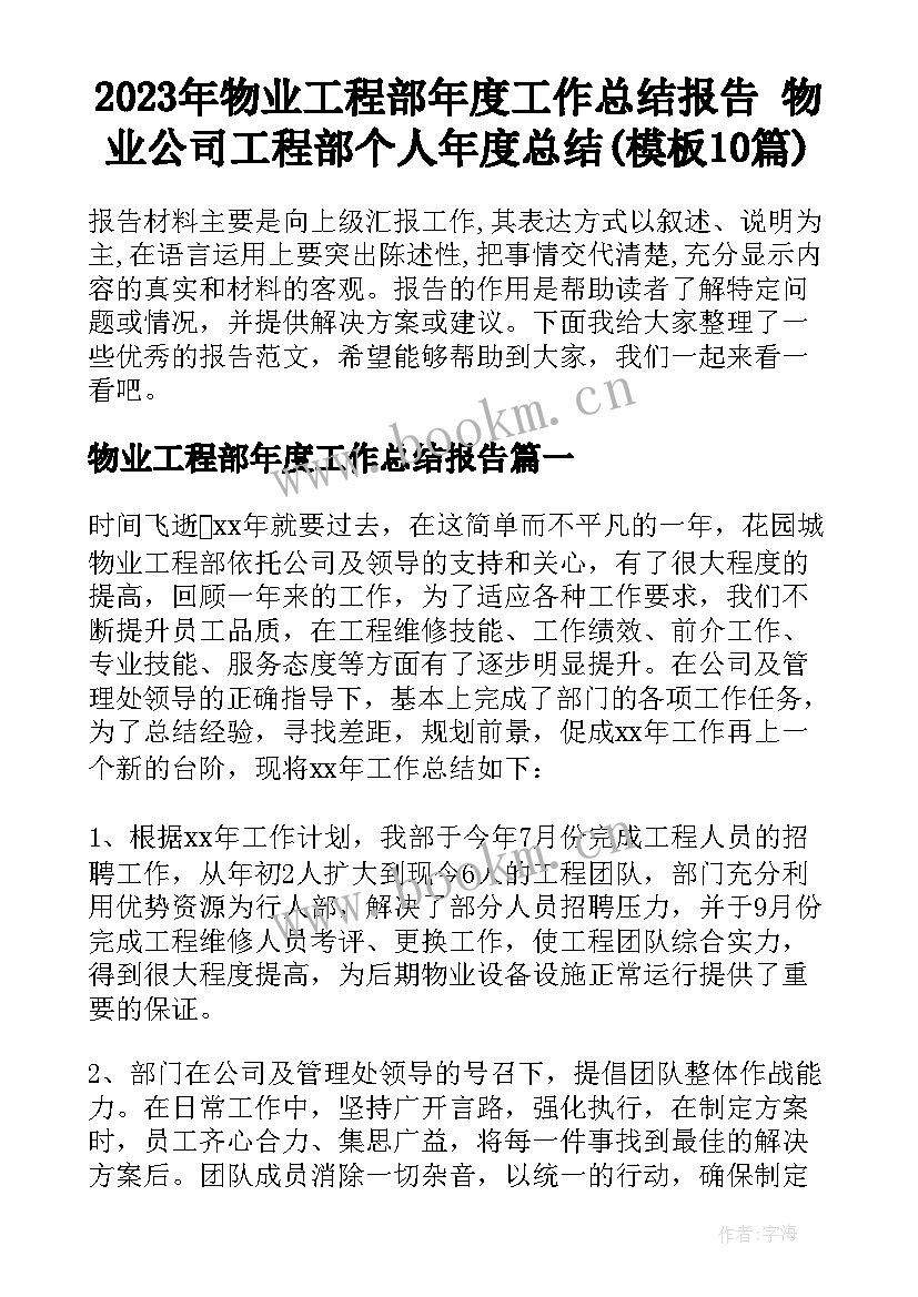 2023年物业工程部年度工作总结报告 物业公司工程部个人年度总结(模板10篇)