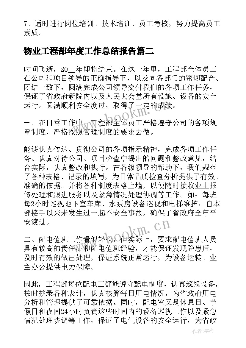 2023年物业工程部年度工作总结报告 物业公司工程部个人年度总结(模板10篇)